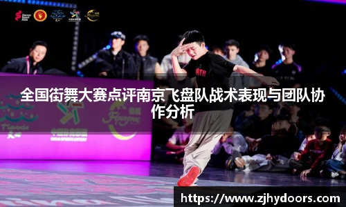 全国街舞大赛点评南京飞盘队战术表现与团队协作分析
